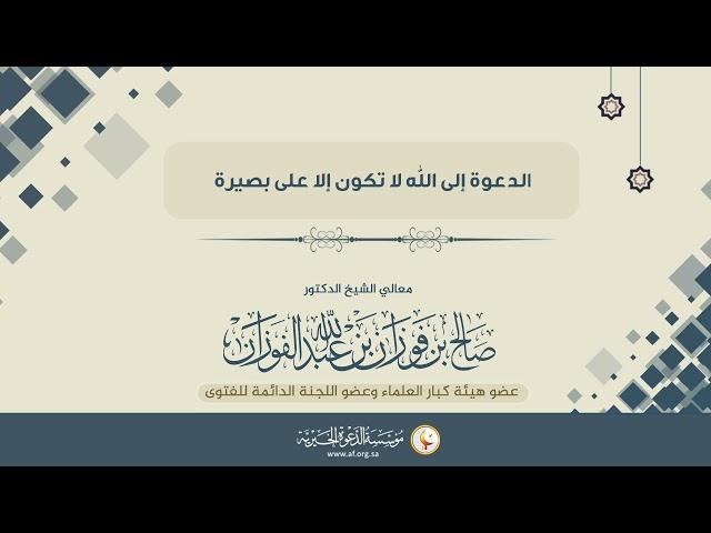 الدعوة إلى الله لا تكون إلا على بصيرة | العلامة الشيخ صالح الفوزان