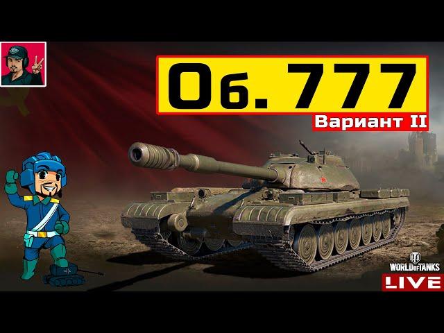  Объект 777 Вариант II - ВЗЯЛ ЕГО В ПОСЛЕДНЮЮ ОЧЕРЕДЬ  WoT