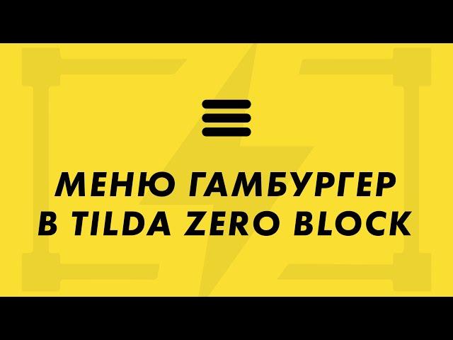 Меню гамбургер в zero block на Tilda