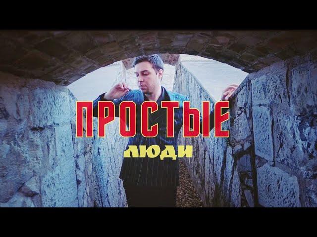 ХАЙПОВИЙ - Простые Люди