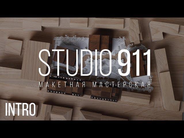 Макетная Мастерская STUDIO 911. Трейлер