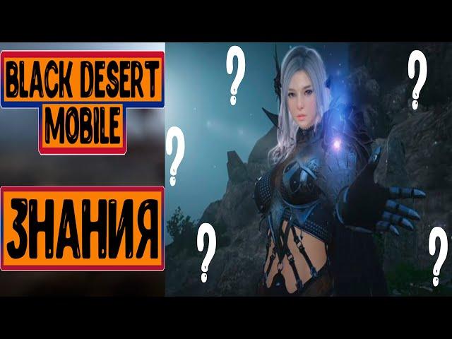 Black Desert Mobile - гайд Знания (скрытые знания гайд)