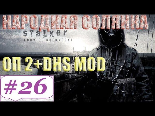 Прохождение.S.T.A.L.K.E.R. Народная Cолянка ОП-2 DSH mod #26. Инферно или хакеры в зоне.