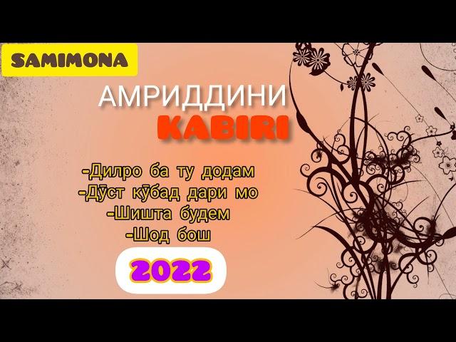 Амриддини Кабир Гулчини сурудҳо (овози зинда) 2022 & Amriddini Kabir Gulchini surudho (lave) 2022