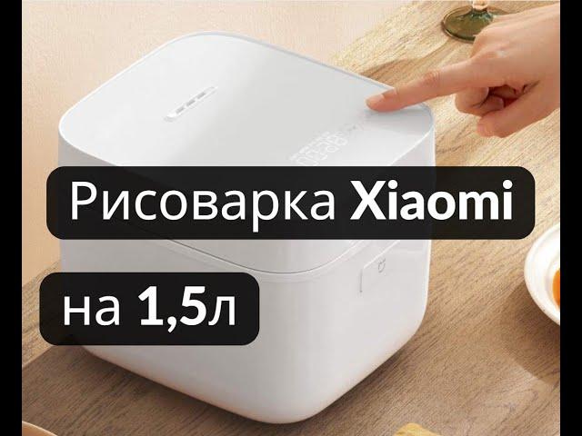 Обзор мультиварки-рисоварки на 1,5л Xiaomi Rice Cooker 2.