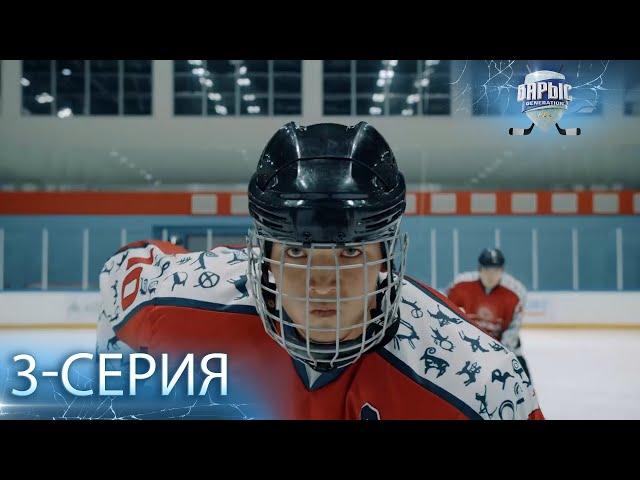 Телесериал «Барыс GENERATION». 3-серия (каз.суб)