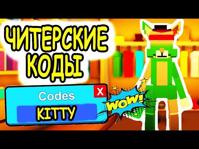 НОВЫЕ ЧИТЕРСКИЕ КОДЫ РОБЛОКС КИТТИ! КОДЫ Kitty CHAPTER 3 roblox