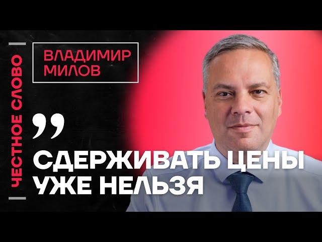 Милов про рост цен, отставку Набиуллиной и форум Навальной  Честное слово с Владимиром Миловым