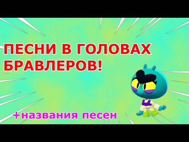 ПЕСНИ В ГОЛОВАХ БРАВЛЕРОВ! (+ЕВА) ИЗ BRAWL STARS! +НАЗВАНИЯ ВСЕХ ПЕСЕН!