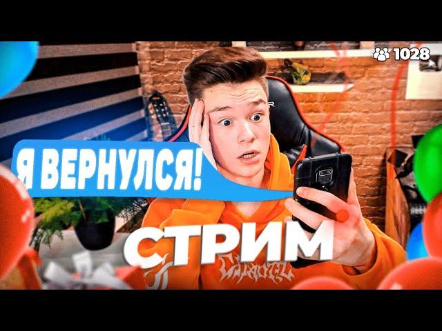 Я ВЕРНУЛСЯ... МЕНЯ НЕ ПРИНЯЛИ В КОЛЛЕДЖ?! НЕ МЕШАЙТЕ ДОНАТАМИ НА СТРИМЕ