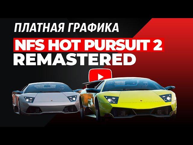 NFS: HOT PURSUIT 2 REMASTERED | ПЛАТНЫЕ МОДЫ НА ГРАФИКУ #5