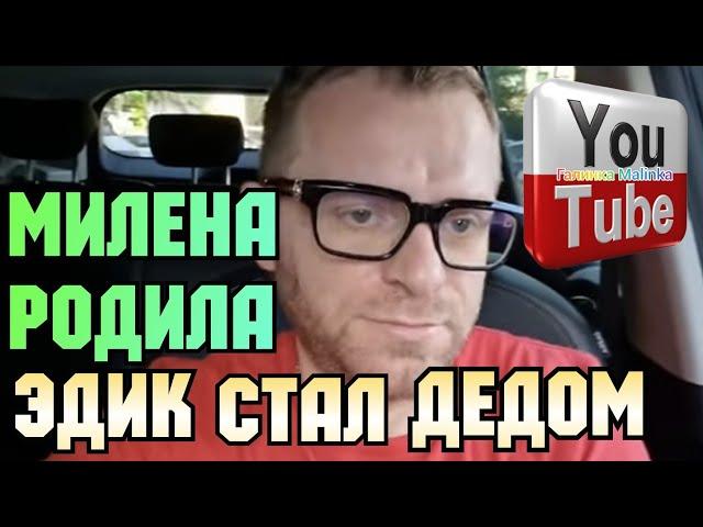 Самвел Адамян /Милена родила /Эдик стал дедом /Обзор Влогов /Saveliy Ad /Grandenikovlog /Сытники