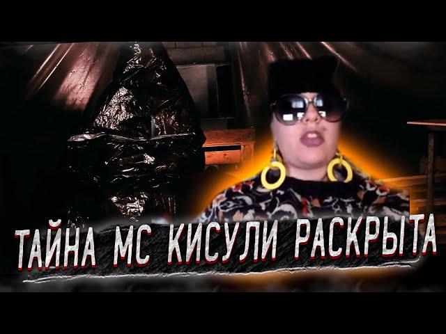 Тайна МС КИСУЛИ раскрыта / Кто такая МС КИСУЛЯ? / 10 фактов об МС КИСУЛЕ