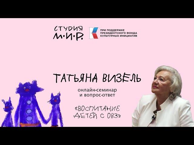 ТАТЬЯНА ВИЗЕЛЬ: Особенности воспитания детей с ОВЗ / 1 СЕМИНАР
