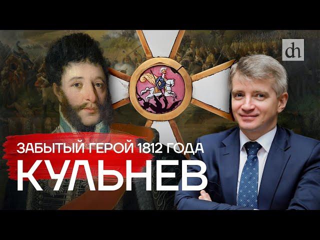 Забытый герой 1812 года. Кульнев / Александр Кибовский