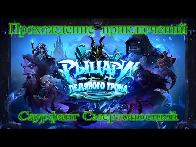 Саурфанг Смертоносный. Гайд. Дешевая колода. Hearthstone.