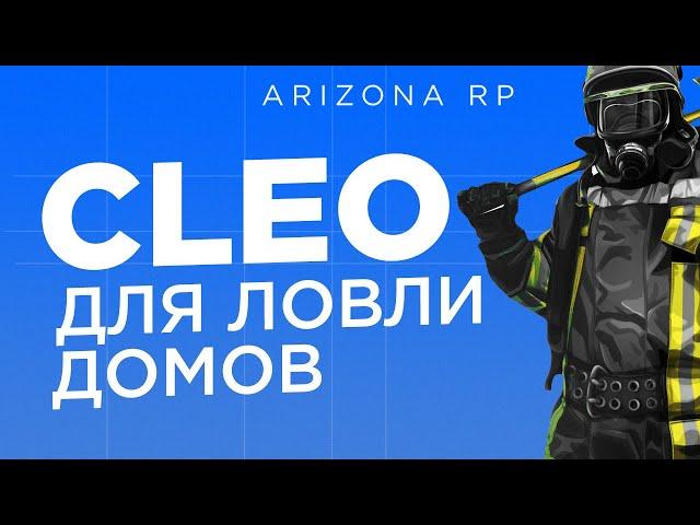 CLEO для Ловли Домов | Бизнесов | Arizona RP | Аризона РП