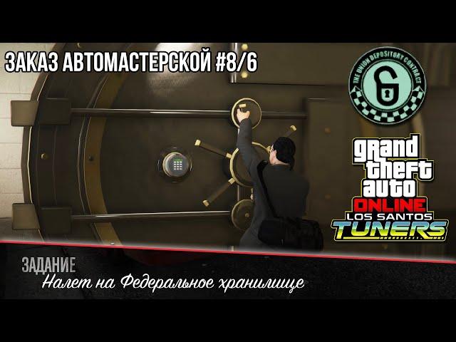 «Налет на Федеральное хранилище» - GTA Online | Заказ на ограбление #8/6