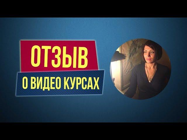 Отзыв о видео курсах Филиппа Литвиненко. Виктория