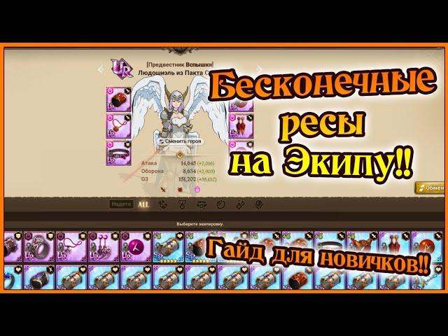 Где брать ресы для экипировки?? Гайд для новичков)) - Seven Deadly Sins Grand Cross