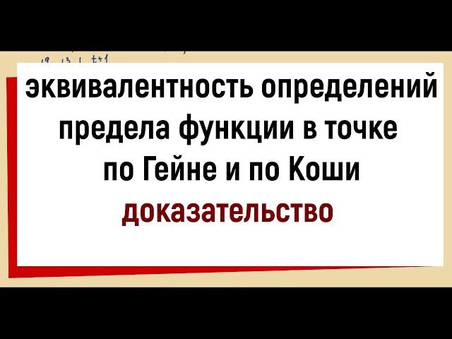 20.1 Эквивалентность определений по Коши и по Гейне