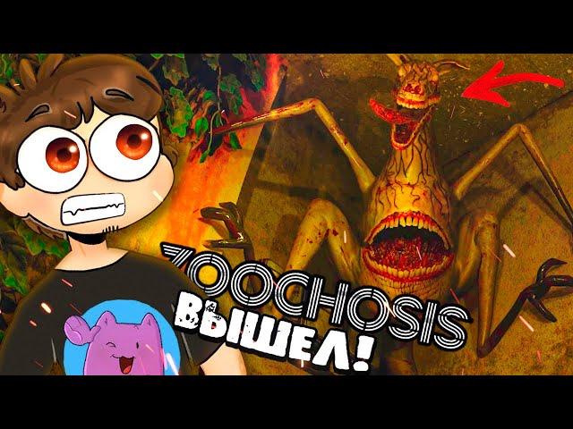 ЗООПАРК ТВОИХ КОШМАРОВ!  Zoochosis // Прохождение #1