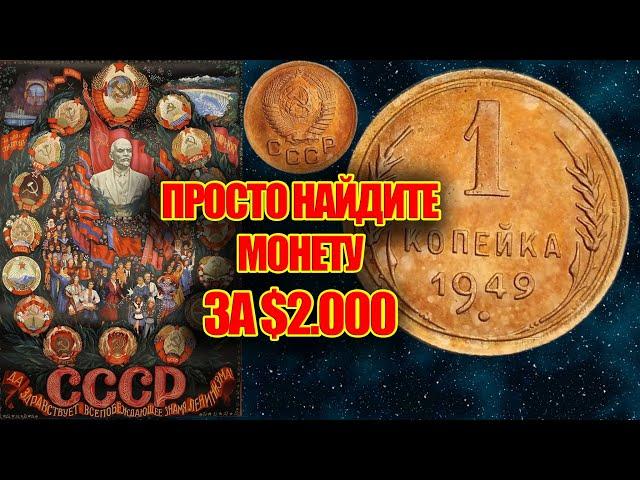 1 копейка 1949 стоимость $2000. Просто найдите эту монету СССР и заработайте прямо сейчас