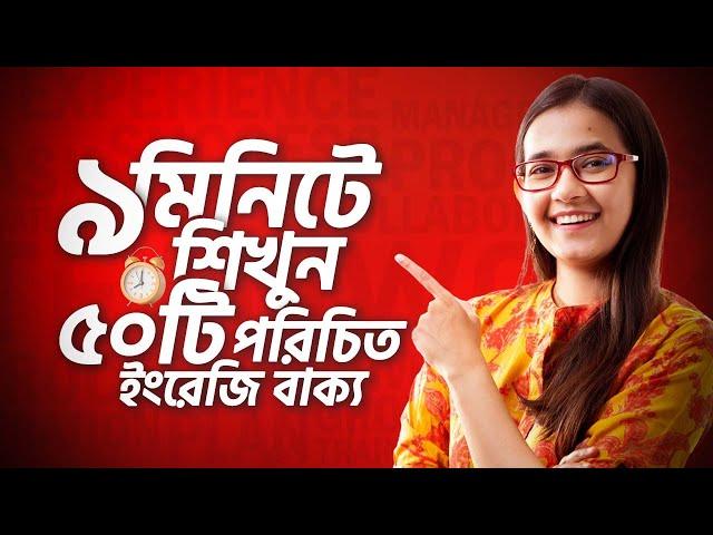 Class 3: ঘরে বসে Spoken English | ৯ মিনিটেই শিখুন ৫০টি প্রয়োজনীয় ইংরেজি বাক্য | Munzereen Shahid