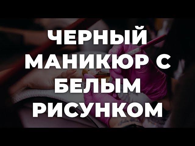 Черный маникюр с белым рисунком  ИДЕИ МАНИКЮРА  ДИЗАЙН НОГТЕЙ 