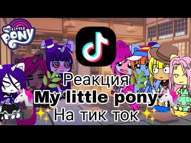 Реакция my little pony на тик токозвучка ботом+ небольшая реклама [гача/клуб] {Райли}