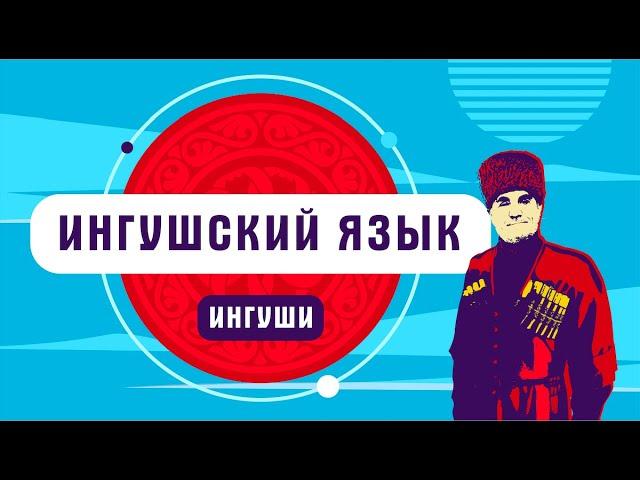 Ингуши | Ингушский язык