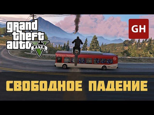 Свободное падение (Золотая медаль) — GTA 5