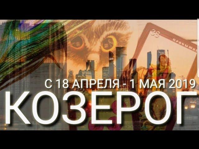 КОЗЕРОГ | ПРОГНОЗ 18 АПРЕЛЯ - 1 МАЯ 2019 | СЕТ ТАРО СЮРПРИЗ МЕСЯЦА | ЯНА СЕВЕРЬЯНОВА