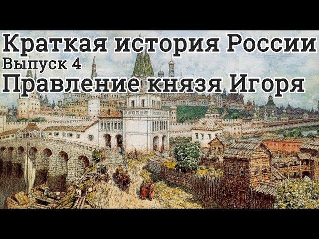 Правление Князя Игоря Старого. Краткая история России 4