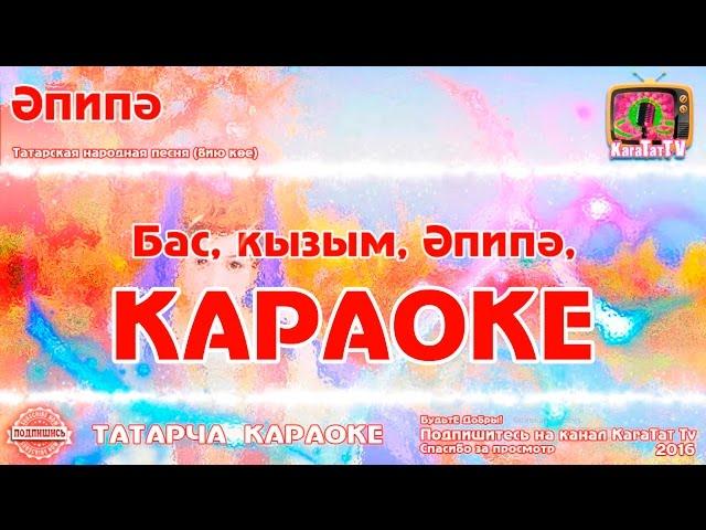 Караоке - "Эпипэ"  Татарча жырлар | Татарская народная песня KaraTatTv