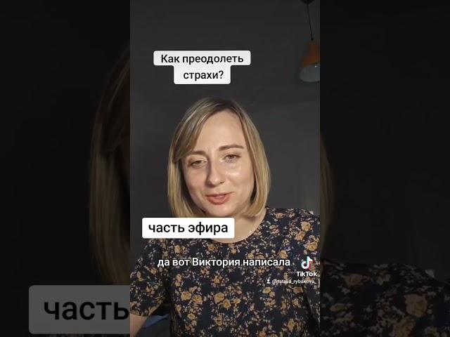 Как преодолеть страхи?