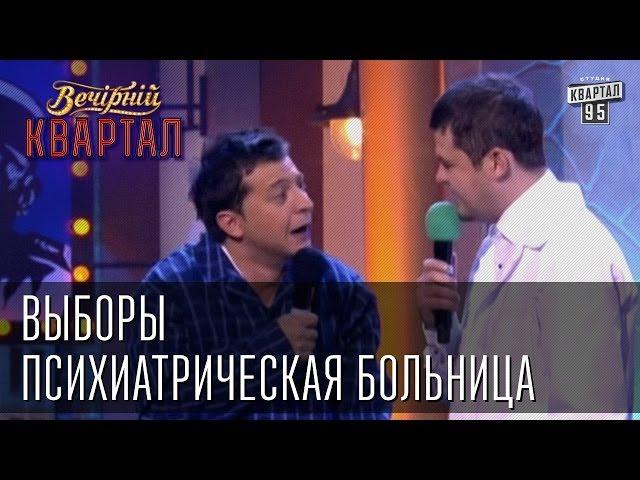 Выборы: психиатрическая больница | Вечерний Квартал 08.03.2013