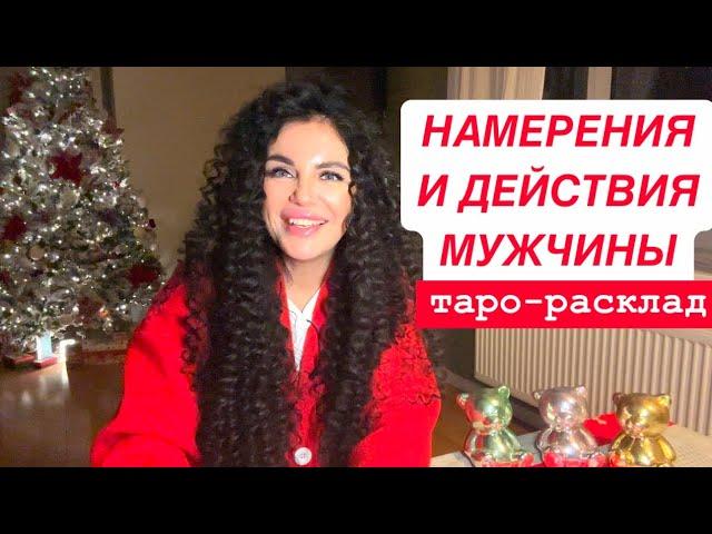 ‍️ЕГО НАМЕРЕНИЯ И ДЕЙСТВИЯ️ #мужчинанапорогетаро #будущиймужтаро