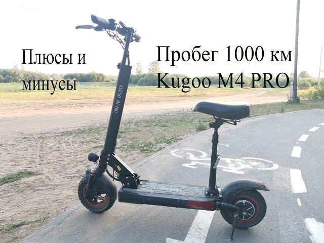 Проехал 1000 км на электросамокате Kugoo М4 PRO. Мой отзыв,плюсы и минусы