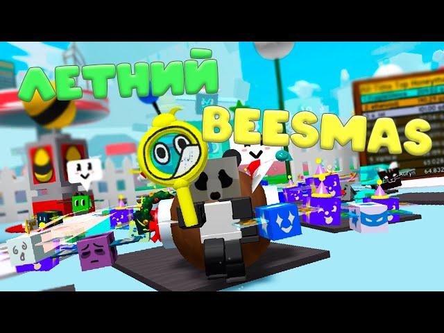 ВАУ НЕУЖЕЛИ ВЫШЕЛ BEESMAS! Новый год в пчёлках! ОБНОВА В BEE SWARM!