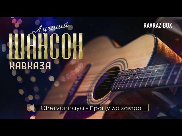 Лучший Шансон Кавказа  Kavkaz Box