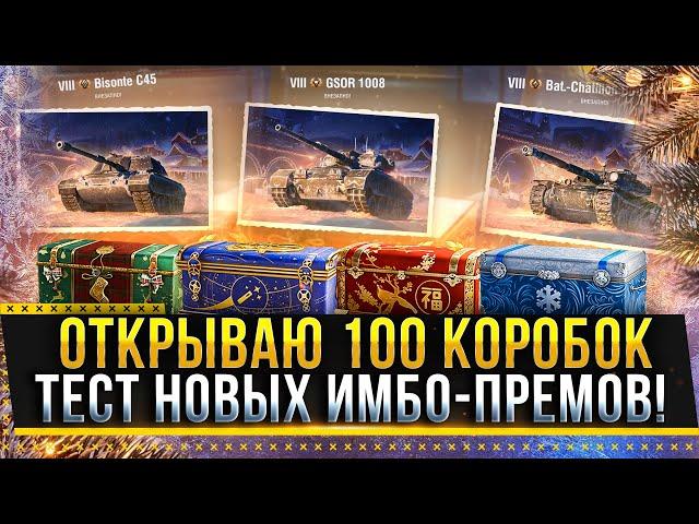 ОТКРЫВАЮ 100 КОРОБОК WOT 2021! ТЕСТ НОВЫХ ИМБО-ПРЕМОВ GSOR 1008 И BISONTE C45 * Стрим World of Tanks