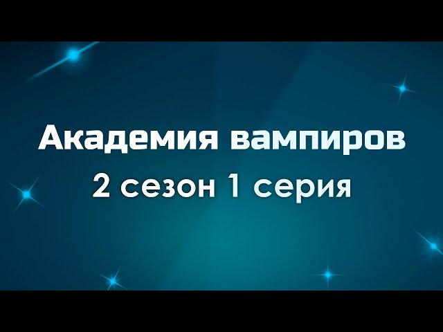 #podcast /// Академия вампиров 2 сезон 1 серия - Лучшие #рекомендации (анонс, дата выхода)