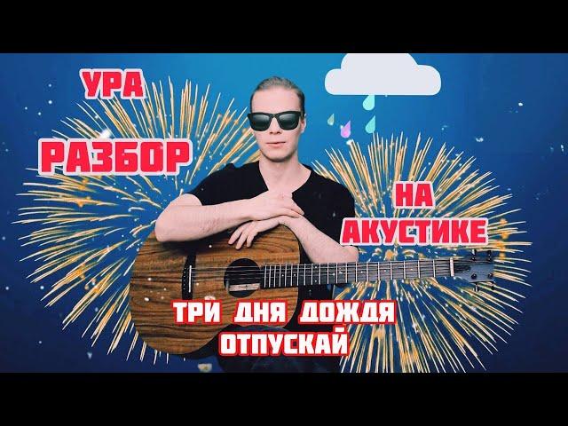 РАЗБОР Три Дня Дождя - Отпускай НА АКУСТИЧЕСКОЙ ГИТАРЕ