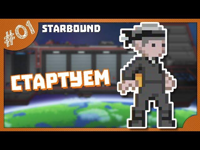 СТАРТУЕМ! STARBOUND ПРОХОЖДЕНИЕ