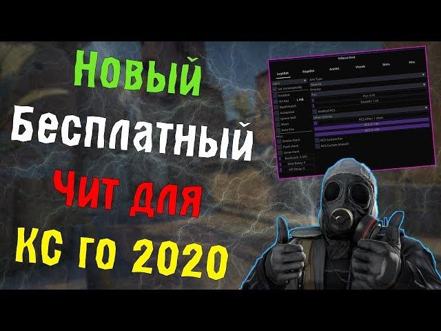  Читы на Кс Го 2020  Новый Бесплатный Чит Для CS:GO  Как Скачать Читы Кс Го + ExLoader 