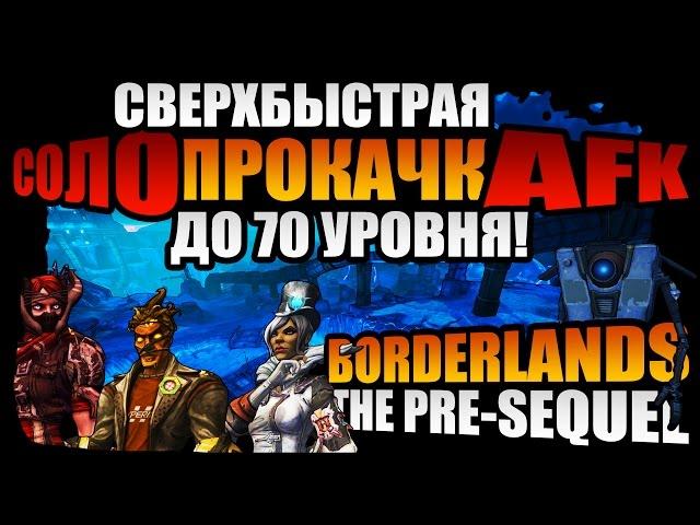 Borderlands: The Pre-Sequel | Как прокачать 70-й уровень героя соло AFK космически быстро!