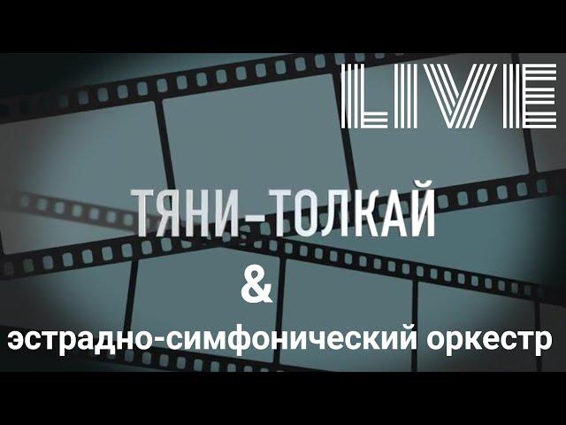 "Тяни-Толкай" и Эстрадно-Симфонический Оркестр-Концерт | LIVE