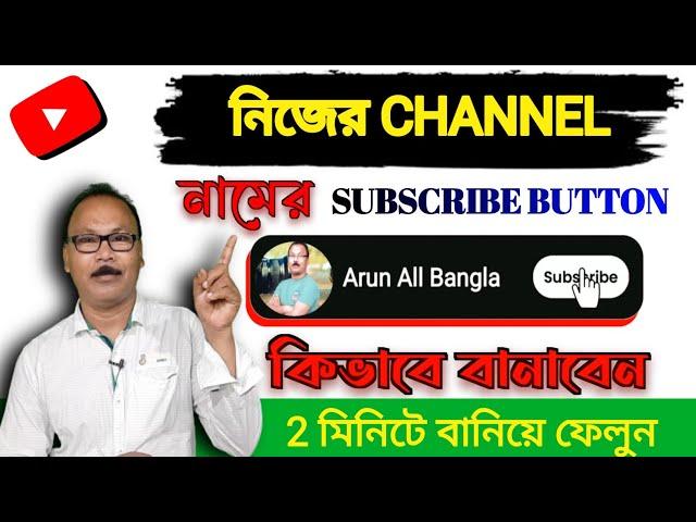 How to Make Subscribe Button on Youtube Videos ||  Channelএর জন্য SUBSCRIBE BUTTONকিভাবে বানাবেন