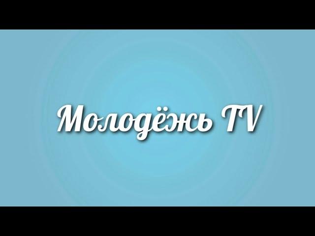 Молодежь TV - Как трудно быть выпускником. 2016г. (Выпуск №15)